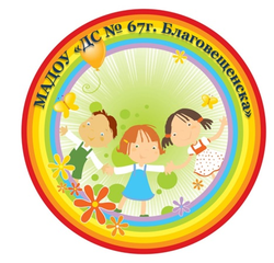 Логотип МАДОУ "ДС № 67 Г. БЛАГОВЕЩЕНСКА"
